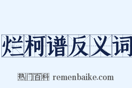 烂柯谱反义词是什么意思的图片